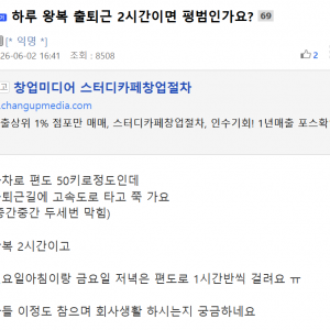 하루 왕복 출퇴근 2시간이면 평범인가요?