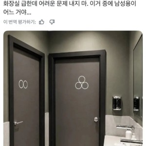 은근히 구별하기 어려운 화장실 성별 표시