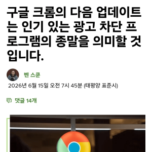구글 크롬 업데이트 충격 근황
