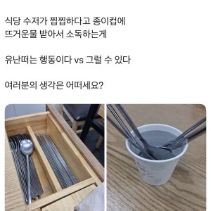 식당 수저 소독행위 관련 논란