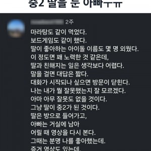 중2 딸을 둔 아빠 
