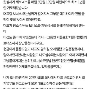 직원들 보너스를 가로챈 상사와 그냥 넘어가자는 대표