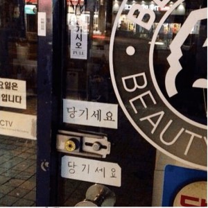 선을 넘은 "당기시오" 안내판