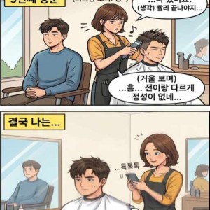 미용실 단골이 되기어려운 이유