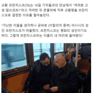 역사상 가장 존경 받는다는.. 교황 