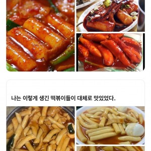 나는 이렇게 생긴 떡볶이들이 대체로 맛있었다