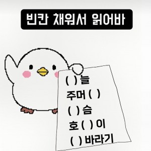 빈칸 채워 읽어봐