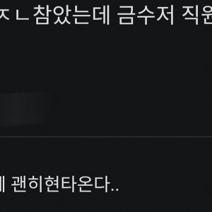 난 직장 괴롭힘 ㅈㄴ참았는데 금수저 직원은 바로 관두네