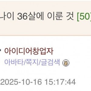 내 나이 36살에 이룬 것...