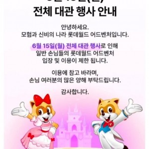 15일(월) 롯데월드 가면 안되는 이유