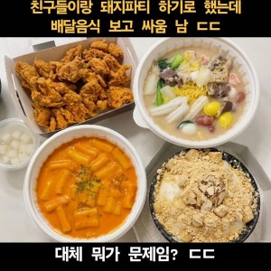 친구들이랑 돼지파티 하기로 했는데 배달음식 보고 싸움 남