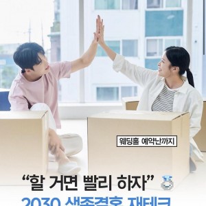 2030 생존결혼 재테크 증가중 