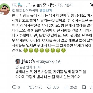 한국 사람들 옷 냄새가 과하다는 태국인