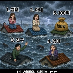 물에 빠진 사람. 단 하나만 구해야 한다면?