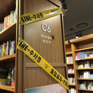 교보문고에 폴리스라인이 쳐져있는 이유