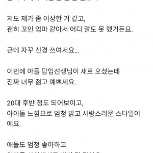 아들 담임 선생님이 너무 젊고 예뻐서 신경쓰여요