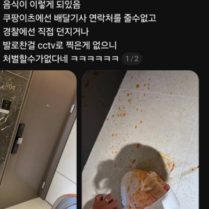 음식 훼손시키고 배달한 배달기사