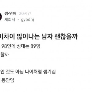 나이 차이 많은 남자 괜찮을까? 나는 98인데 상대는 89
