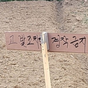 내 땅에 남이 무단으로 농사 지으면 막아야 하는 이유