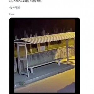 나는 880만원 주고 드론을 샀어 