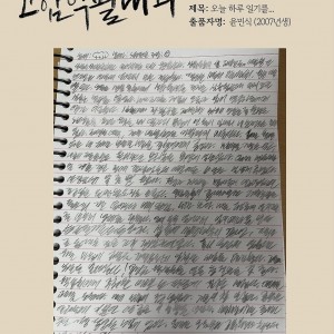 악필대회 후보작 중 독보적인 악필