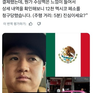 멕시코에 택시 5분타고 10만원 청구