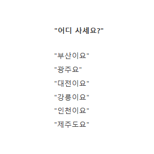 서울 사는 놈들 ㄹㅇ ㅈ같은 대답 甲