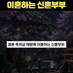 결혼 축의금 때문에 이혼하는 신혼부부