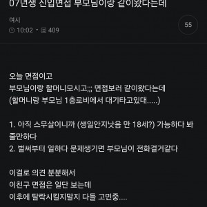 07년생 신입면접 부모님이랑 같이왔다는데