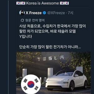 모델Y 한국 판매량에 흥분한 일론 머스크