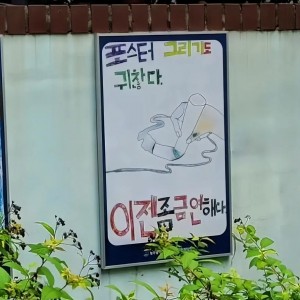 초딩내내 금연포스터만들다가 현타온 잼민이
