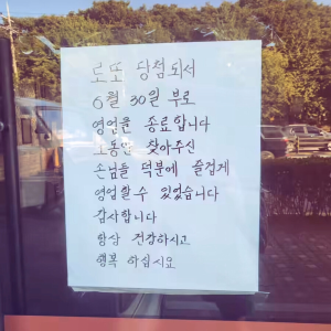 로또 당첨돼서 영업 종료한다는 사장님