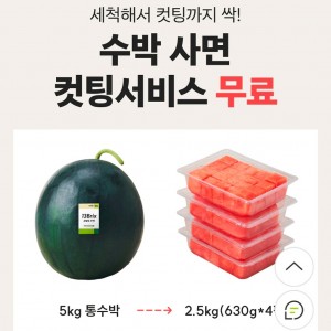 요즘은 온라인으로 수박사면 컷팅해서 보내주나봐