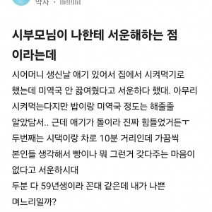 시부모님이 나한테 서운해하는 점이라는데