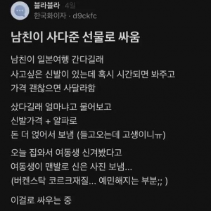 남친이 사다준 선물로 싸움