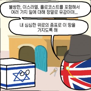 영국이 이스라엘 (유태인) 에게 공짜로 땅을 준 이유 