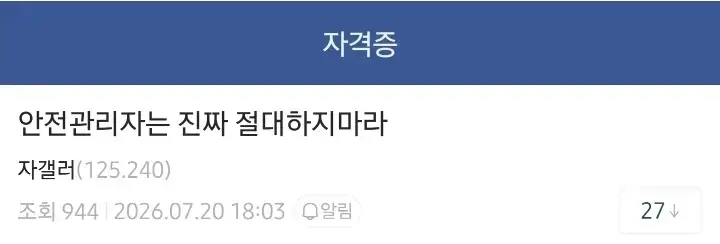 안전 관리자는 진짜 절대 하지 마라