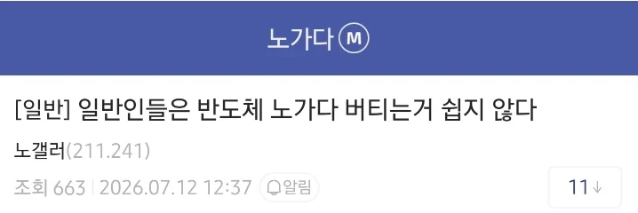 일반인들이 반도체 노가다 도전했다가 금방 추노하는 이유
