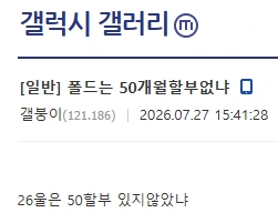 폴드는 50개월 할부 없냐? 