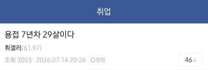 용접으로 한 달 1,100만원 벌었다는 29살