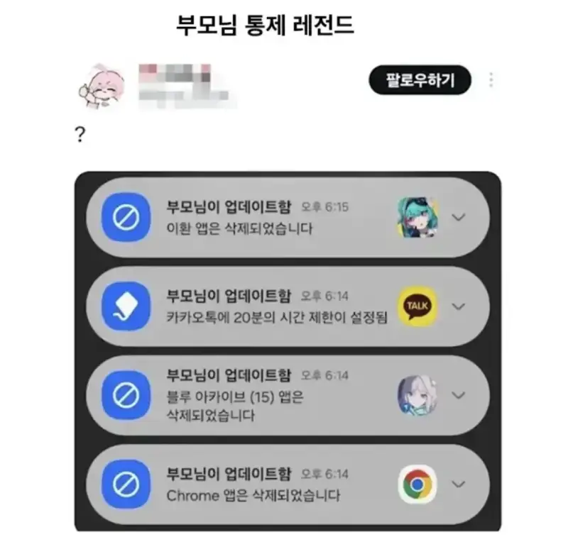 부모 통제 레전드