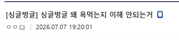 왜 욕먹는지 이해 안되는거