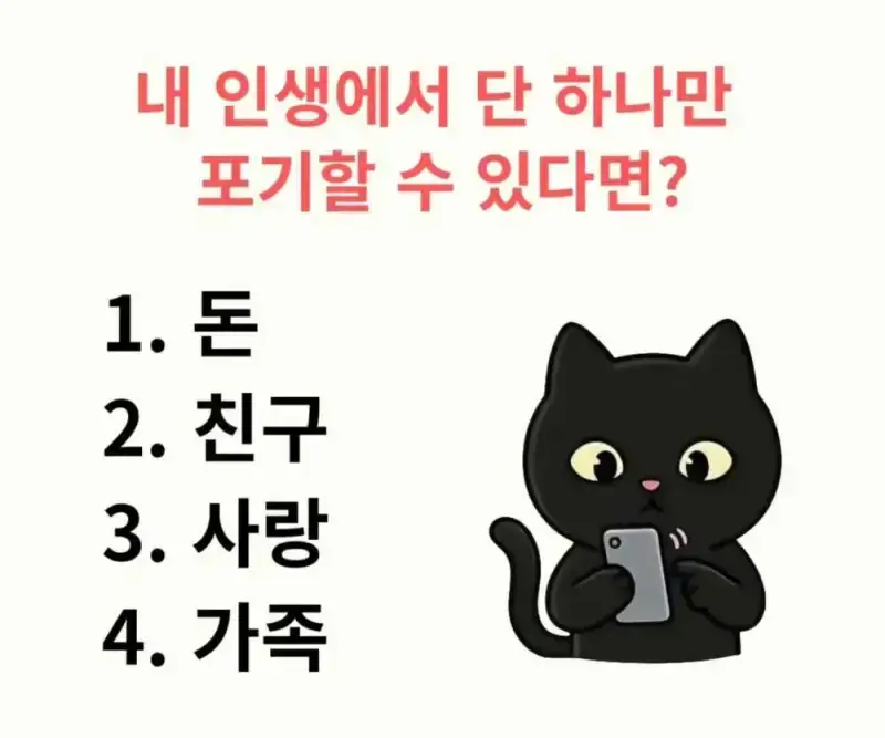 내 인생에서 단 하나만 포기 할 수 있다면?