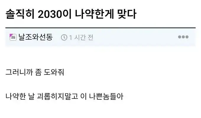 솔직히 2030이 나약한게 맞다