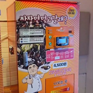 한국 휴게소에 있는 짜장면 자판기 