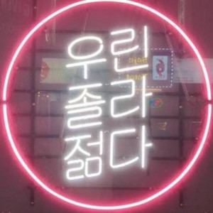 요즘 잘 안 가게 되는 술집 & 식당 특징