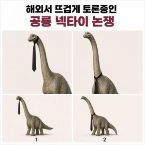 해외서 뜨겁게 토론중인 공룡넥타이