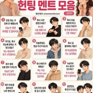 무조건 먹히는 헌팅멘트 모음