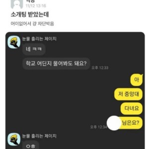 소개팅남 어이없어서 차단 박음