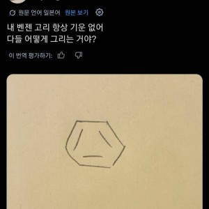 내 벤젠고리는 항상 기운이 없어???? 다들 어떻게 그리는거야?의 내용을 보여주는 이미지